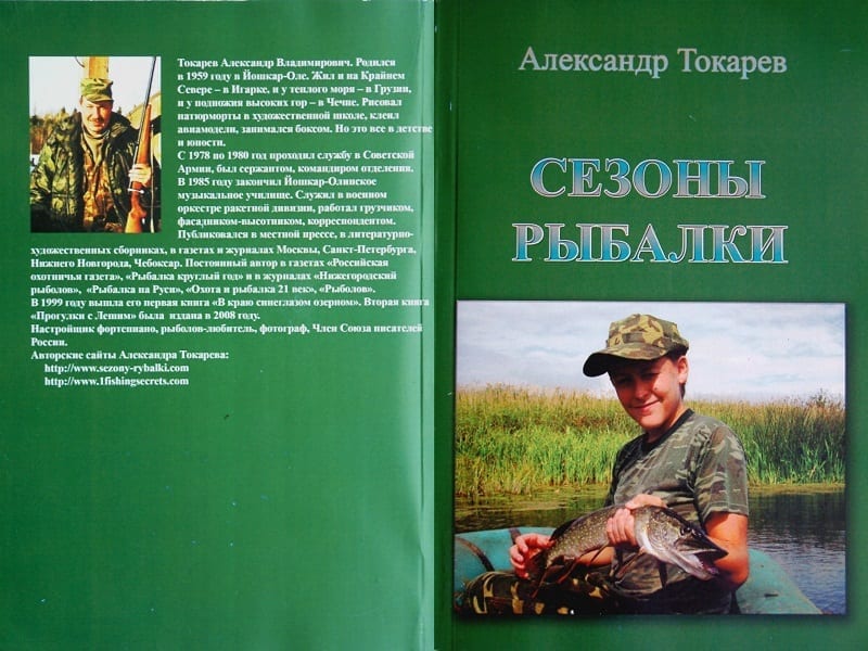 Книга «Сезоны рыбалки». Автор – А.В. Токарев.